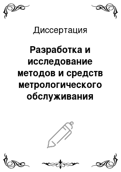 Диссертация: Разработка и исследование методов и средств метрологического обслуживания крупногабаритных координатно-измерительных машин