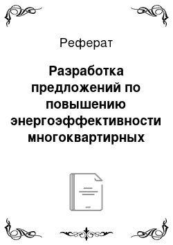 Реферат: Разработка предложений по повышению энергоэффективности многоквартирных жилых домов массовой застройки