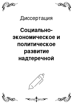 Диссертация: Социально-экономическое и политическое развитие надтеречной Чечни в XVIII-XIX вв