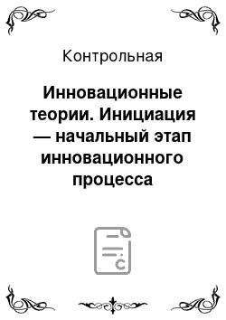 Контрольная: Инновационные теории. Инициация — начальный этап инновационного процесса