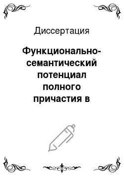 Диссертация: Функционально-семантический потенциал полного причастия в современном русском языке