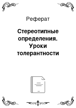 Реферат: Стереотипные определения. Уроки толерантности