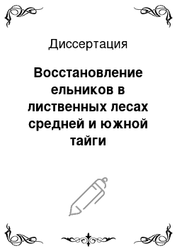 Диссертация: Восстановление ельников в лиственных лесах средней и южной тайги Европейского Севера: На примере Вологодской области