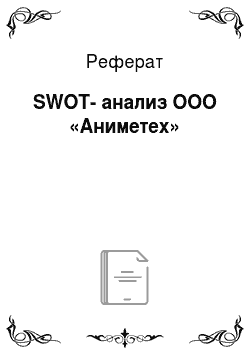 Реферат: SWOT-анализ ООО «Аниметех»