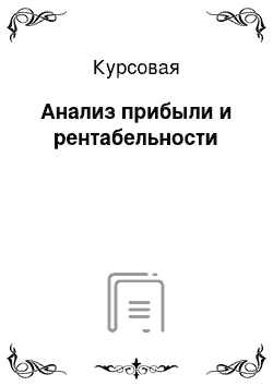 Курсовая: Анализ прибыли и рентабельности