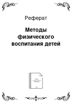 Реферат: Методы физического воспитания детей