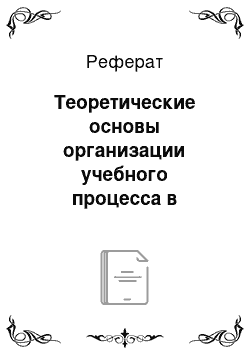 Реферат: Теоретические основы организации учебного процесса в любительском хореографическом коллективе