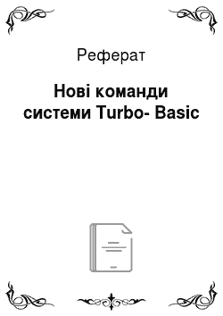 Реферат: Hовi команди системи Turbo-Basic