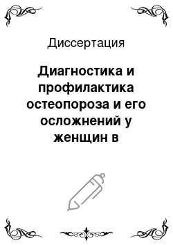 Диссертация: Диагностика и профилактика остеопороза и его осложнений у женщин в постменопаузе