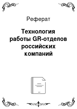 Реферат: Технология работы GR-отделов российских компаний