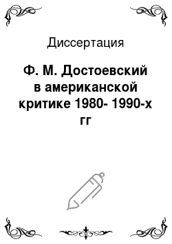 Диссертация: Ф. М. Достоевский в американской критике 1980-1990-х гг