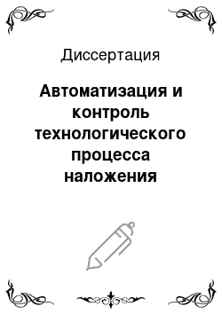 Диссертация: Автоматизация и контроль технологического процесса наложения изоляции кабелей связи с парной скруткой