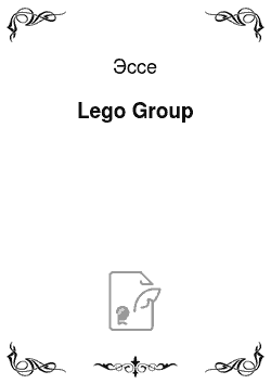 Эссе: Lego Group