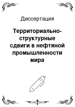 Диссертация: Территориально-структурные сдвиги в нефтяной промышленности мира