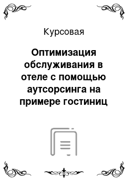 Курсовая: Оптимизация обслуживания в отеле с помощью аутсорсинга на примере гостиниц сети