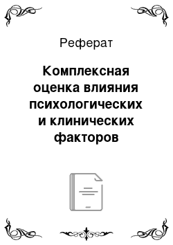 Реферат: Комплексная оценка влияния психологических и клинических факторов медицинской помощи на благосостояние пациентов (на примере больных рассеянным склерозом)