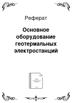 Реферат: Основное оборудование геотермальных электростанций