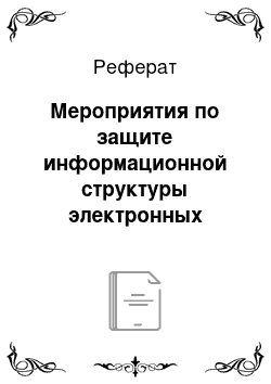 Реферат: Мероприятия по защите информационной структуры электронных платёжных систем