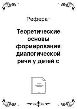 Реферат: Теоретические основы формирования диалогической речи у детей с общим недоразвитием речи