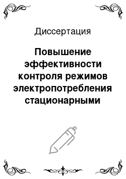 Диссертация: Повышение эффективности контроля режимов электропотребления стационарными объектами железнодорожного транспорта