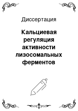 Диссертация: Кальциевая регуляция активности лизосомальных ферментов миокарда