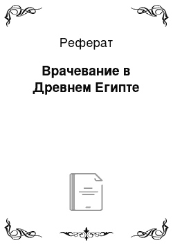 Реферат: Врачевание в Древнем Египте