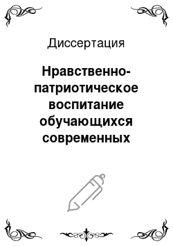 Диссертация: Нравственно-патриотическое воспитание обучающихся современных высших военных учебных заведений на основе приоритетно-ориентированного подхода