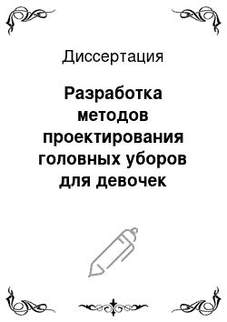 Диссертация: Разработка методов проектирования головных уборов для девочек школьной группы