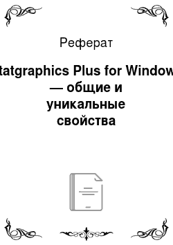 Реферат: Statgraphics Plus for Windows — общие и уникальные свойства