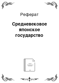 Реферат: Средневековое японское государство