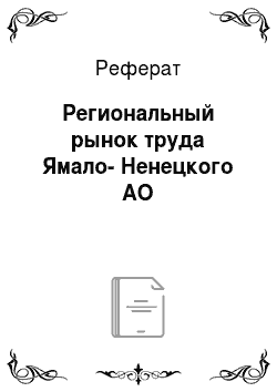 Реферат: Региональный рынок труда Ямало-Ненецкого АО