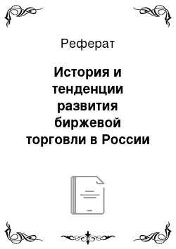 Реферат: История и тенденции развития биржевой торговли в России и за рубежом