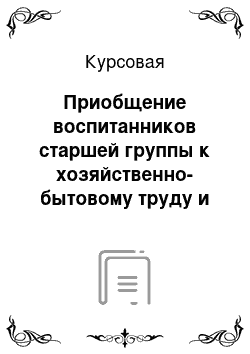 Курсовая: Приобщение воспитанников старшей группы к хозяйственно-бытовому труду и условиях взаимодействии семьи и учреждления дошкольного образования