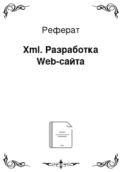 Реферат: Xml. Разработка Web-сайта