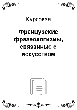 Курсовая: Французские фразеологизмы, связанные с искусством