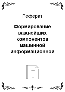 Реферат: Формирование важнейших компонентов машинной информационной базы абис