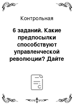 Контрольная: 6 заданий. Какие предпосылки способствуют управленческой революции? Дайте характеристику национально-культурным моделям менеджмента: американский, японский