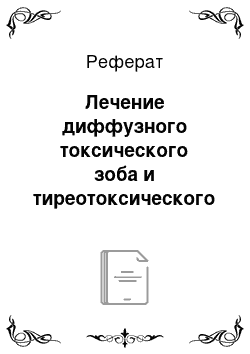 Реферат: Лечение диффузного токсического зоба и тиреотоксического криза