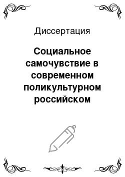 Диссертация: Социальное самочувствие в современном поликультурном российском обществе: на примере Кабардино-Балкарской Республики