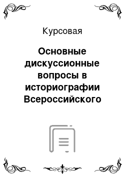 Курсовая: Основные дискуссионные вопросы в историографии Всероссийского Национального Союза