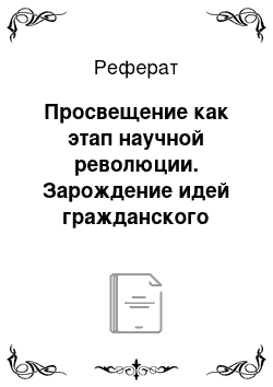 Реферат: Просвещение как этап научной революции. Зарождение идей гражданского общества и правового государства