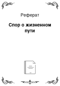 Реферат: Спор о жизненном пути