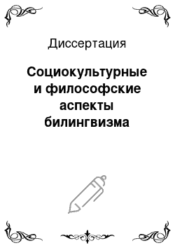 Диссертация: Социокультурные и философские аспекты билингвизма