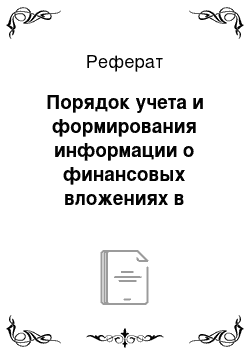 Реферат: Порядок учета и формирования информации о финансовых вложениях в отчетности