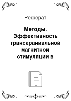 Реферат: Методы. Эффективность транскраниальной магнитной стимуляции в реабилитации пациентов с мозговым инсультом