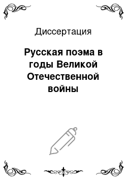 Диссертация: Русская поэма в годы Великой Отечественной войны