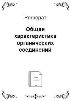 Реферат: Общая характеристика органических соединений