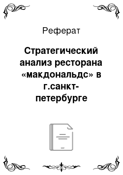 Реферат: Стратегический анализ ресторана «макдональдс» в г.санкт-петербурге