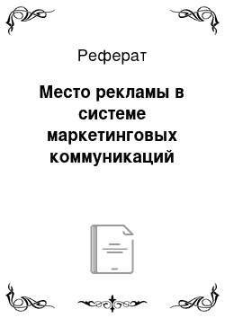 Реферат: Место рекламы в системе маркетинговых коммуникаций