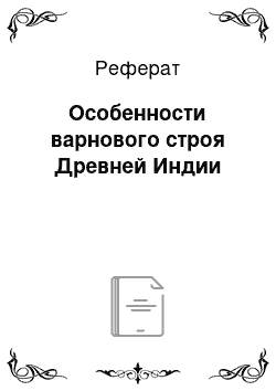 Реферат: Особенности варнового строя Древней Индии